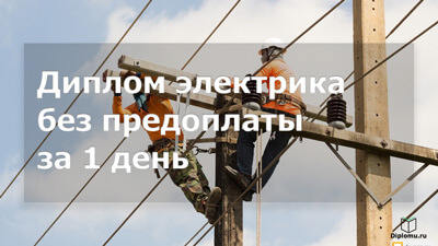 купить диплом электрика